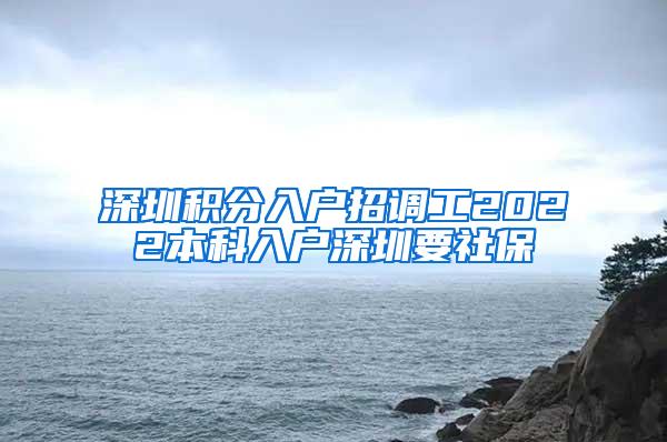 深圳积分入户招调工2022本科入户深圳要社保