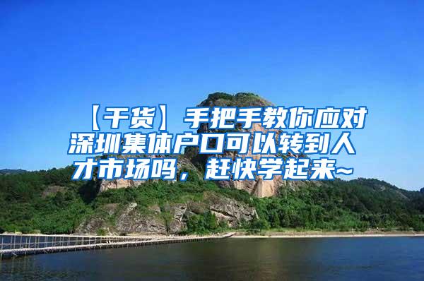 【干货】手把手教你应对深圳集体户口可以转到人才市场吗，赶快学起来~