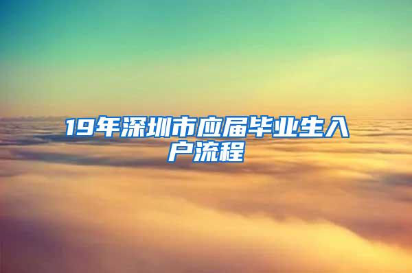 19年深圳市应届毕业生入户流程