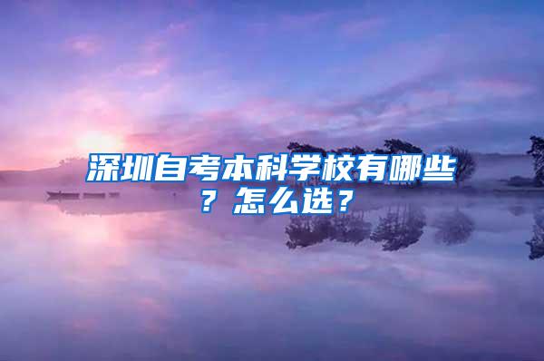 深圳自考本科学校有哪些？怎么选？