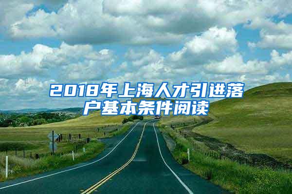 2018年上海人才引进落户基本条件阅读