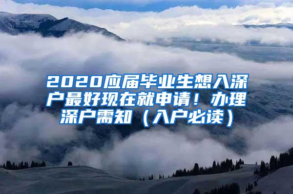 2020应届毕业生想入深户最好现在就申请！办理深户需知（入户必读）