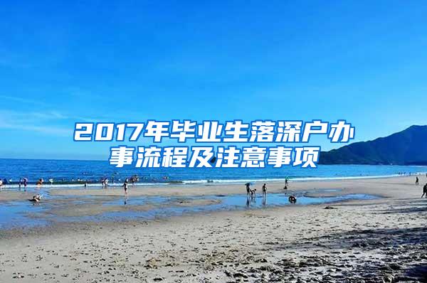 2017年毕业生落深户办事流程及注意事项