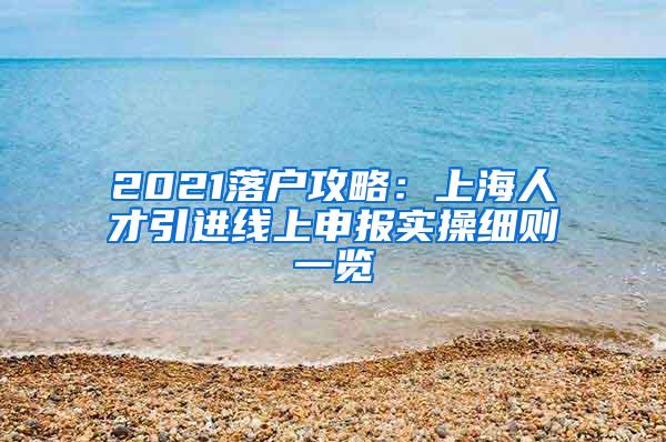 2021落户攻略：上海人才引进线上申报实操细则一览