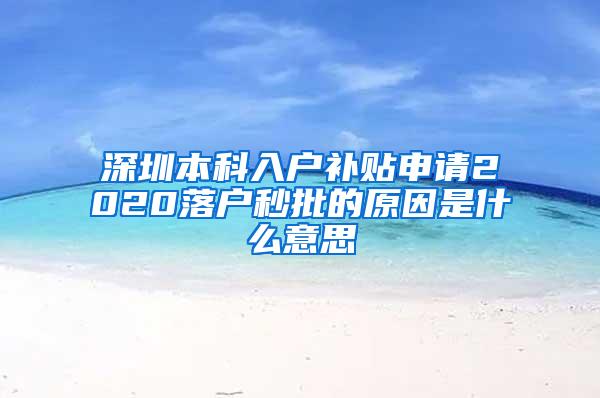 深圳本科入户补贴申请2020落户秒批的原因是什么意思