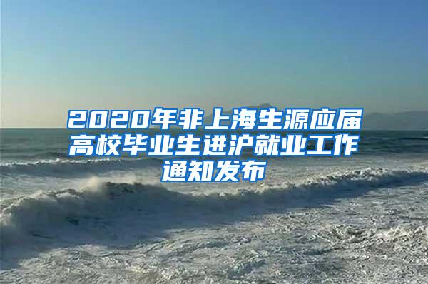 2020年非上海生源应届高校毕业生进沪就业工作通知发布