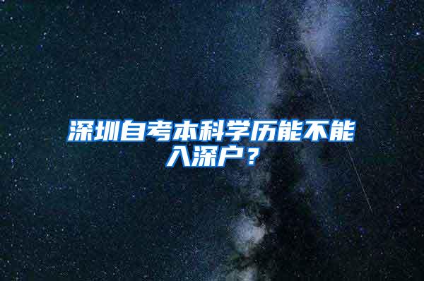 深圳自考本科学历能不能入深户？