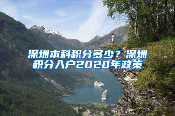 深圳本科积分多少？深圳积分入户2020年政策