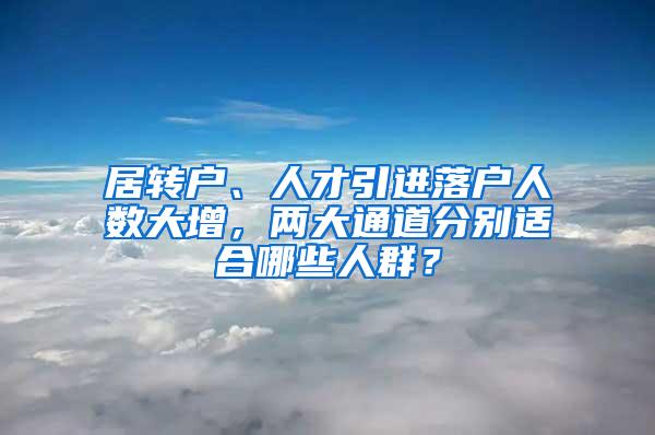 居转户、人才引进落户人数大增，两大通道分别适合哪些人群？