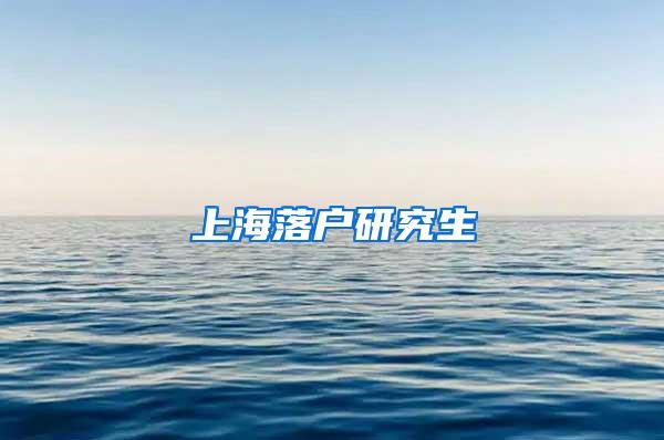 上海落户研究生