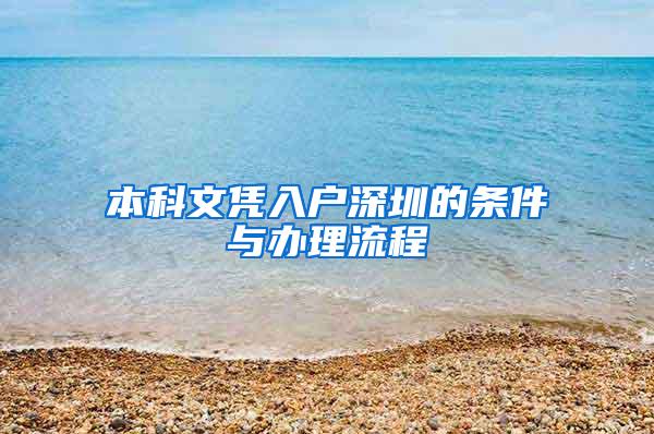 本科文凭入户深圳的条件与办理流程