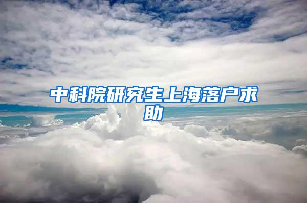 中科院研究生上海落户求助