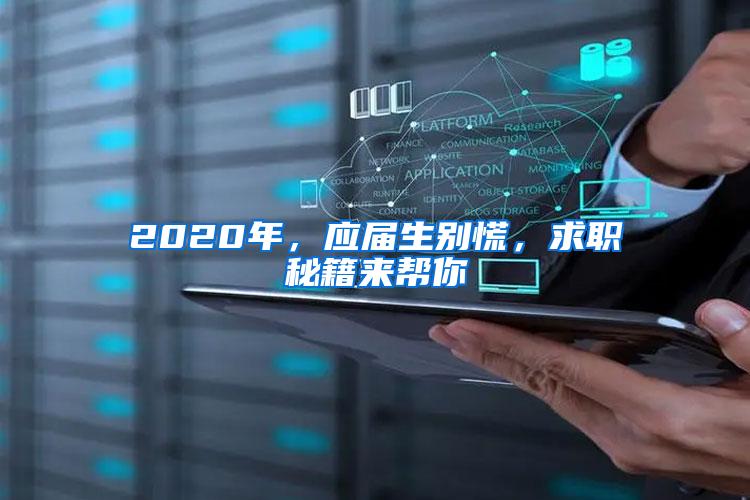 2020年，应届生别慌，求职秘籍来帮你