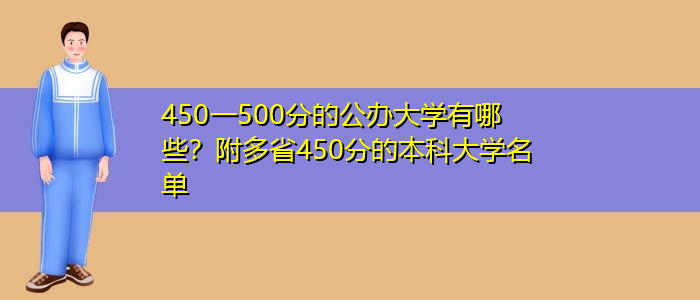 450一500分的公办大学有哪些？附多省450分的本科大学名单