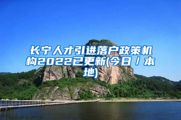 长宁人才引进落户政策机构2022已更新(今日／本地)