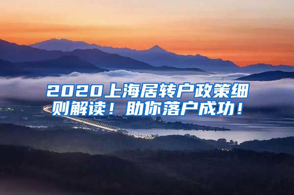 2020上海居转户政策细则解读！助你落户成功！