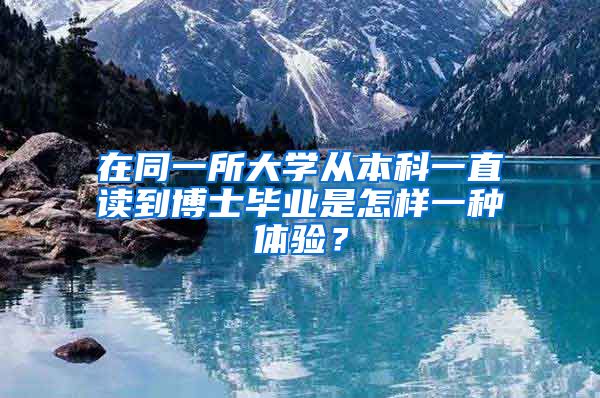 在同一所大学从本科一直读到博士毕业是怎样一种体验？