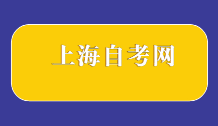 上海自考报名