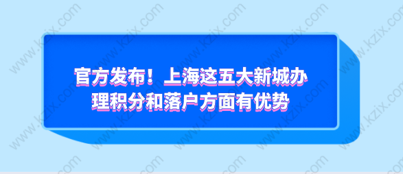 官方发布！上海这五大新城办理积分和落户方面有优势