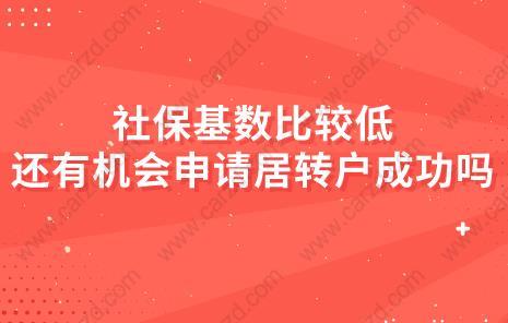 社保基数比较低，还有机会申请居转户成功吗