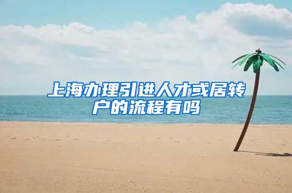 上海办理引进人才或居转户的流程有吗