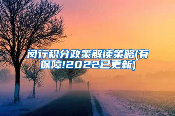 闵行积分政策解读策略(有保障!2022已更新)