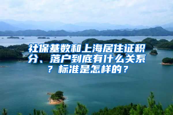 社保基数和上海居住证积分、落户到底有什么关系？标准是怎样的？