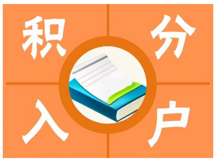 上海代办2022积分落户怎么申请,积分落户