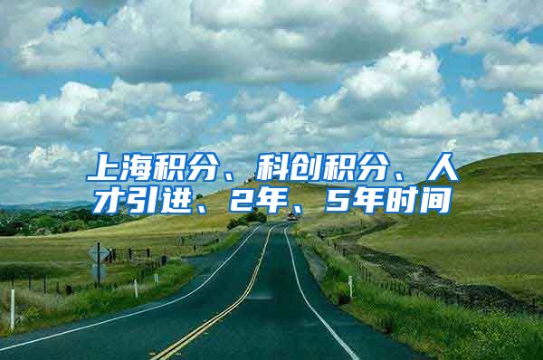 上海积分、科创积分、人才引进、2年、5年时间