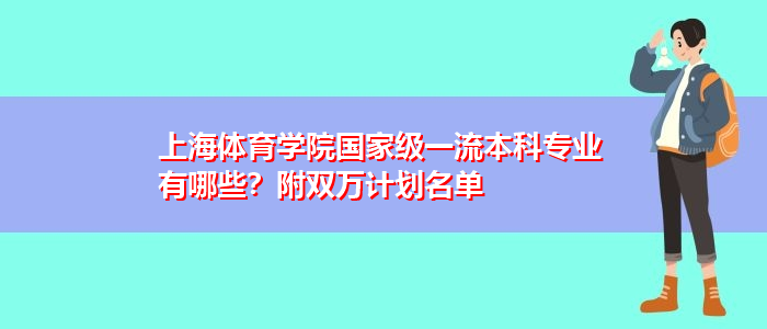 上海体育学院国家级一流本科专业有哪些？附双万计划名单