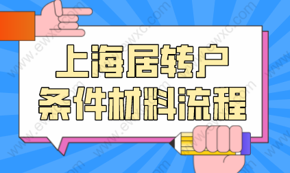 2022年在上海申请居转户，申请条件、材料、流程都在这里！