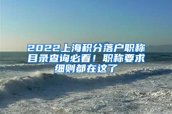 2022上海积分落户职称目录查询必看！职称要求细则都在这了