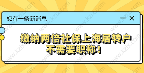 上海居转户缴纳二倍社保能不能缩短居住年限