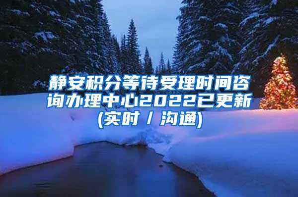 静安积分等待受理时间咨询办理中心2022已更新(实时／沟通)