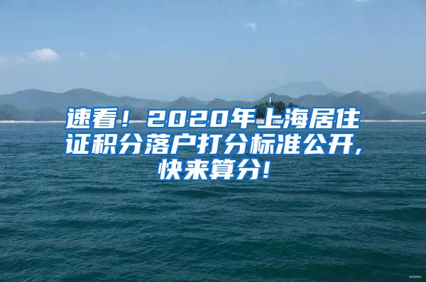 速看！2020年上海居住证积分落户打分标准公开,快来算分!