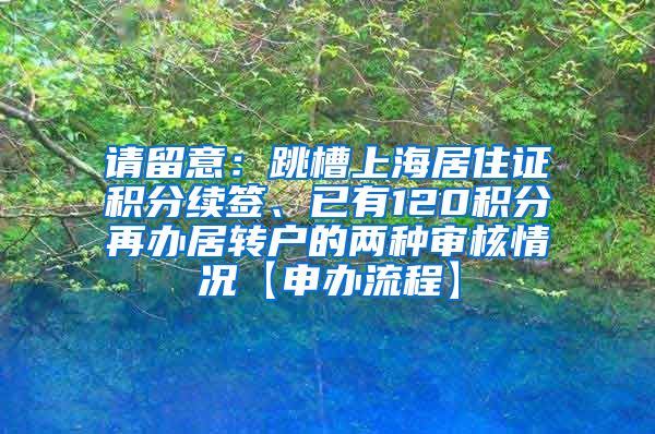 请留意：跳槽上海居住证积分续签、已有120积分再办居转户的两种审核情况【申办流程】