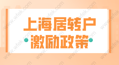 上海居转户七年落户；激励条件、注意事项！