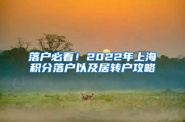 落户必看！2022年上海积分落户以及居转户攻略