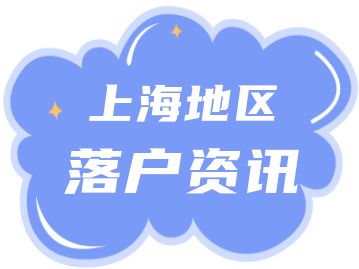 又到一年毕业季，哪些高校毕业生可以直接落户上海呢？