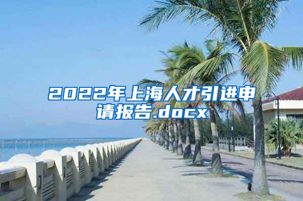 2022年上海人才引进申请报告.docx