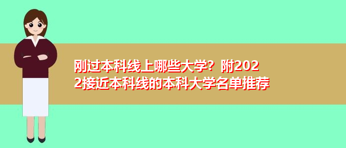 刚过本科线上哪些大学？附2022接近本科线的本科大学名单推荐