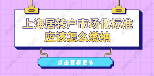 上海居转户新政策，社保基数符合市场化标准如何判断？