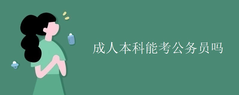 成人本科能考公务员吗