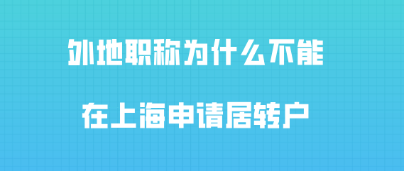 外地职称为什么不能办理上海居住证积分