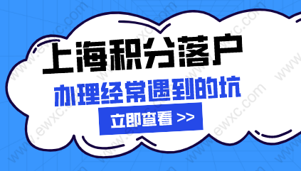 上海积分落户申请遇到的坑