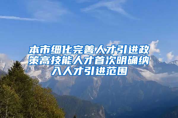 本市细化完善人才引进政策高技能人才首次明确纳入人才引进范围