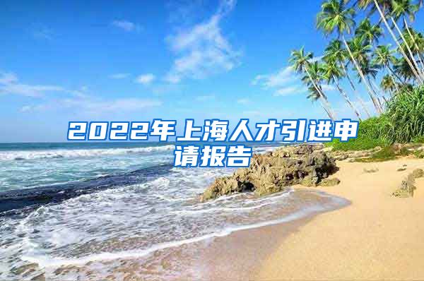 2022年上海人才引进申请报告