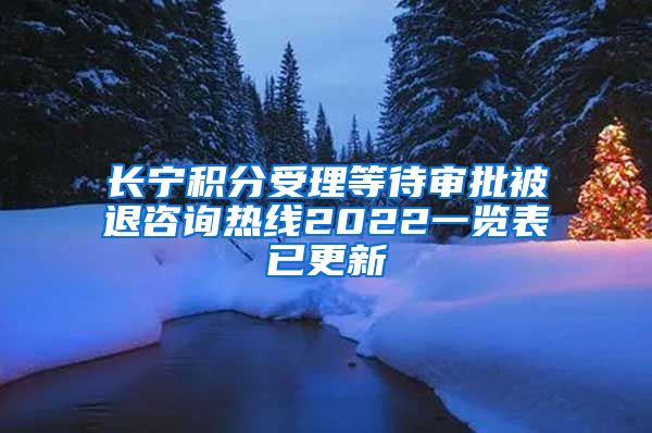 长宁积分受理等待审批被退咨询热线2022一览表已更新