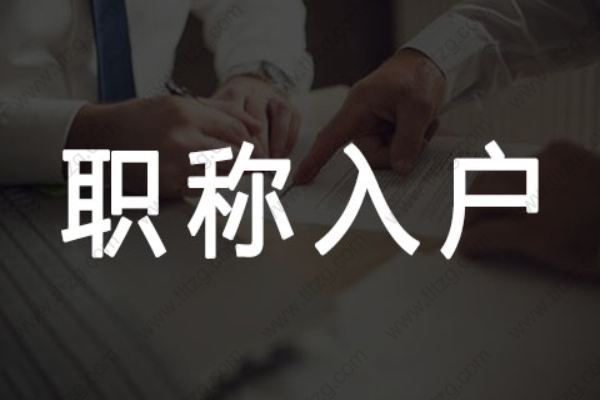 【疑问解答】上海积分落户中中级职称申报表丢失怎么办？