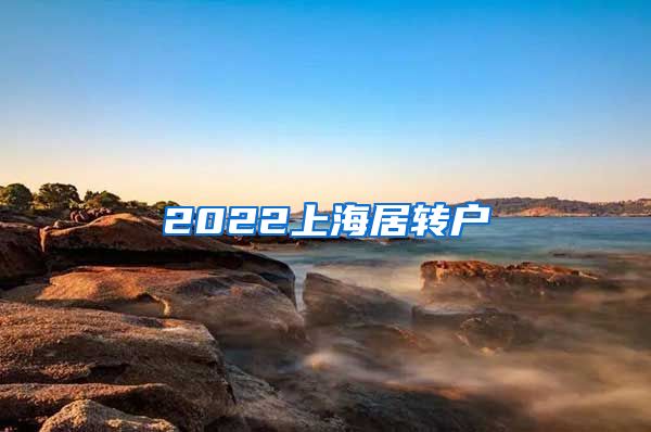 2022上海居转户